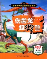 恐龙故事大王袁博注音系列 伤齿龙报假警