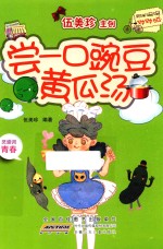 阳光姐姐对对碰 尝一口豌豆黄瓜汤