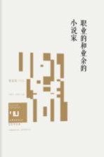 身份共同体 70后作家大系 职业的和业余的小说家 文学批评卷