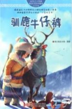 自然之子黑鹤精品书系 驯鹿牛仔裤 珍藏版注音本