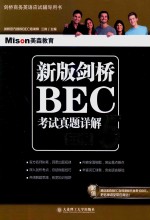 剑桥BEC考试真题详解 5 高级 新版