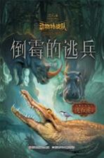 中国原创奇幻动物小说 动物特战队 倒霉的逃兵