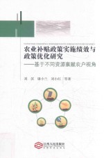 GJ农业补贴政策实施绩效与政策优化研究 基于不同资源禀赋农户视角