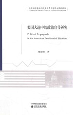 美国大选中的政治宣传研究