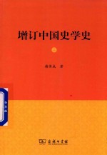 增订中国史学史 2