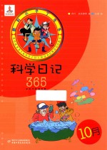 酷科小子丁冬冬 科学日记365 10月