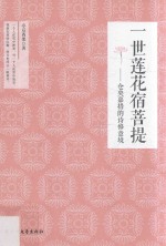 一世莲花宿菩提 仓央嘉措的诗修意境