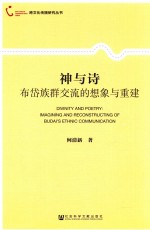 神与诗 布岱族群交流的想象与重建