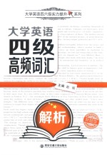 大学英语四级高频词汇解析 四级词汇速记精解单词书