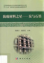 防腐材料之星 炭与石墨 下