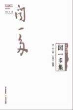 民国诗风 中国现代作家旧体诗丛 闻一多集