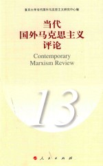 当代国外马克思主义评论 13