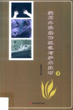 实用外科操作规范与手术技巧 下
