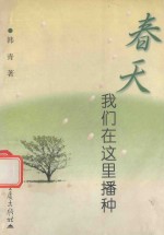春天,我们在这里播种