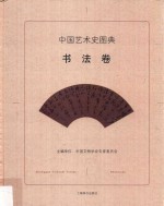 中国艺术史图典 书法卷