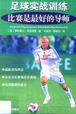 足球实战训练 比赛是最好的导师