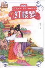 红楼梦 拼音版