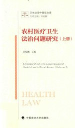 农村医疗卫生法治问题研究 上
