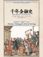千年金融史 金融如何塑造文明,从5000年前到21世纪