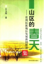 山区的春天 贵州民族地区发展新闻报道集