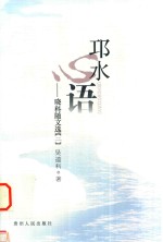 邛水心语
