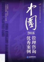 中国管理咨询优秀案例 2016