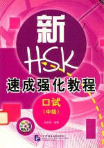 新HSK速成强化教程 口试 中级