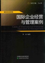 国际企业经营与管理案例