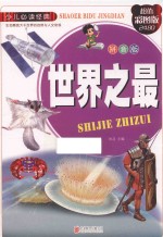 世界之最 拼音版