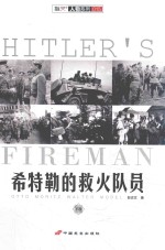 希特勒的救火队员 下