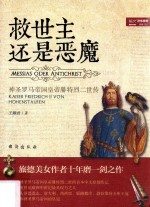 救世主还是恶魔 神圣罗马帝国皇帝腓特烈二世传
