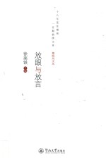 粤海风文丛 放眼与放言