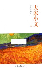 天星教育 疯狂阅读 大家小文 4 遗世独立 2018版