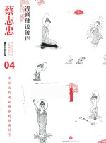 蔡志忠漫画古籍典藏系列 漫画佛说彼岸