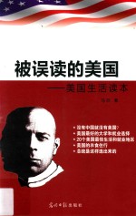 被误读的美国 美国生活读本