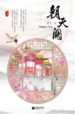 朝天阙 上