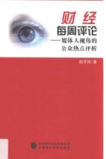 财经每周评论 媒体人视角的公众热点评析