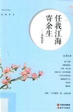 知秋书系 任我江海寄余生 苏轼词传
