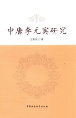 中唐李元宾研究