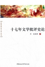 十七年文学批评史论