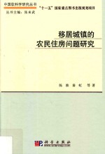 中国软科学研究丛书 移居城镇的农民住房问题研究