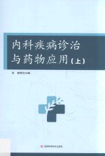 内科疾病诊治与药物应用 上