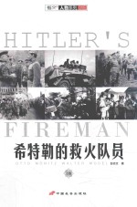 希特勒的救火队员 上