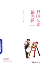 只因从来都深爱 中