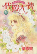 代战天使 4