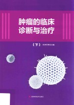 肿瘤的临床诊断与治疗 下