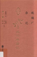 北京文献丛书 琉璃厂杂记 上