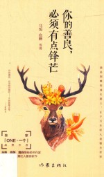 你的善良,必须有点锋芒
