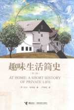 趣味生活简史 第2版