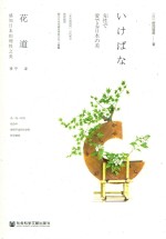 花道 感知日本文化的理性之美